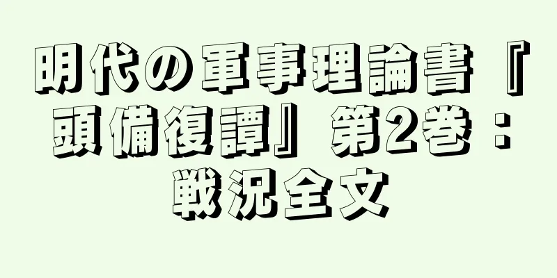 明代の軍事理論書『頭備復譚』第2巻：戦況全文