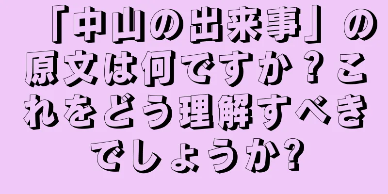 「中山の出来事」の原文は何ですか？これをどう理解すべきでしょうか?