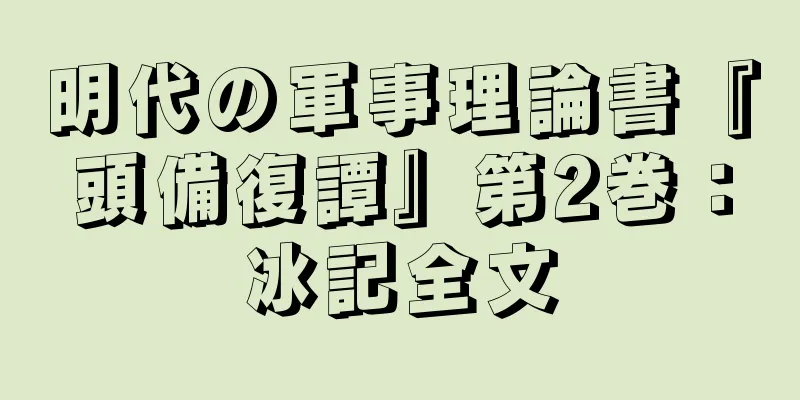明代の軍事理論書『頭備復譚』第2巻：冰記全文
