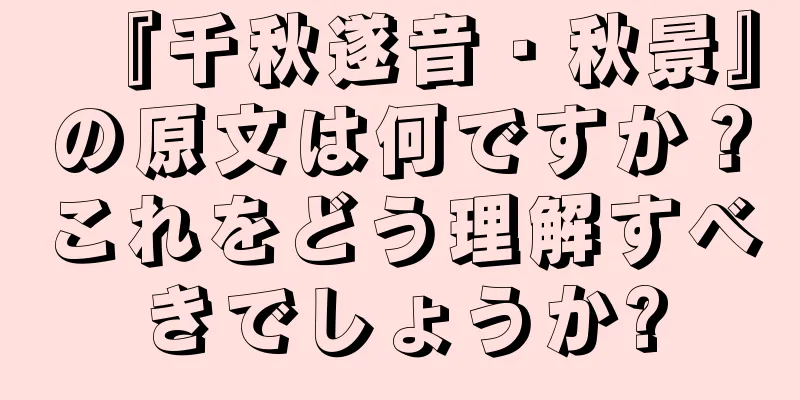 『千秋遂音・秋景』の原文は何ですか？これをどう理解すべきでしょうか?
