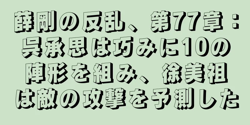薛剛の反乱、第77章：呉承思は巧みに10の陣形を組み、徐美祖は敵の攻撃を予測した