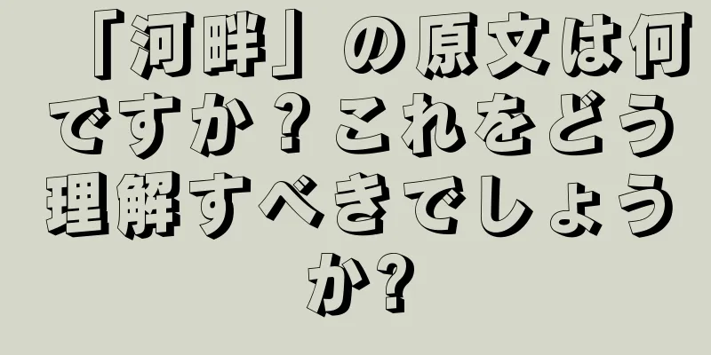 「河畔」の原文は何ですか？これをどう理解すべきでしょうか?