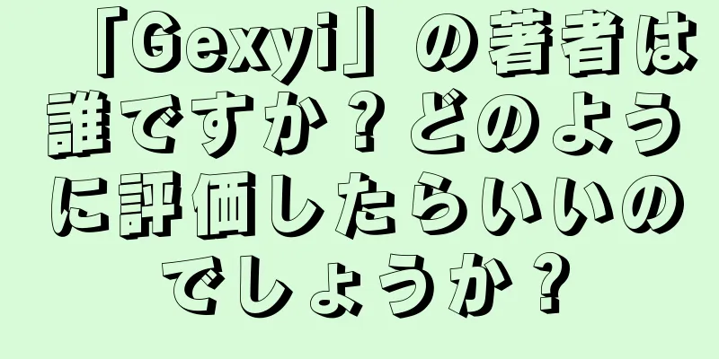「Gexyi」の著者は誰ですか？どのように評価したらいいのでしょうか？