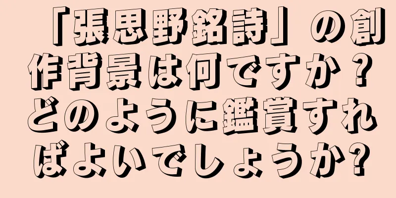 「張思野銘詩」の創作背景は何ですか？どのように鑑賞すればよいでしょうか?