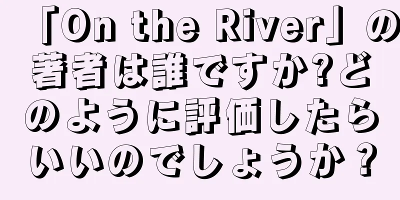 「On the River」の著者は誰ですか?どのように評価したらいいのでしょうか？
