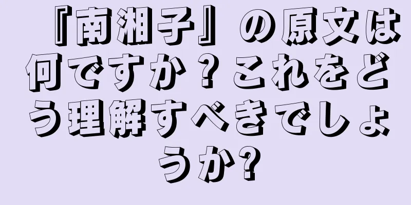 『南湘子』の原文は何ですか？これをどう理解すべきでしょうか?