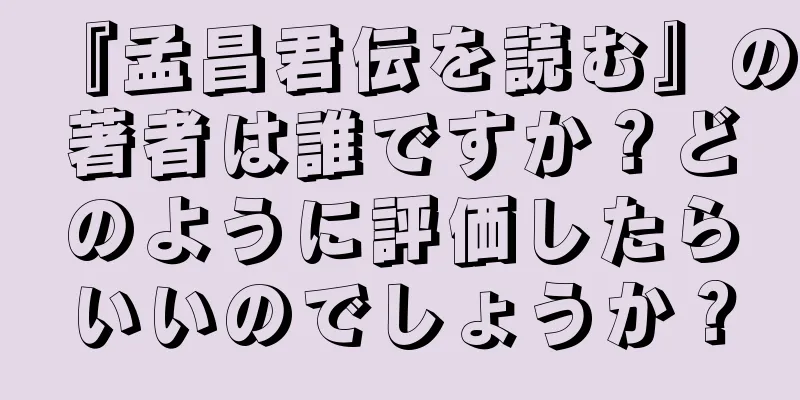 『孟昌君伝を読む』の著者は誰ですか？どのように評価したらいいのでしょうか？
