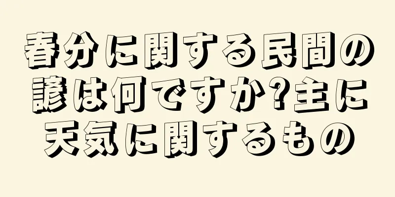 春分に関する民間の諺は何ですか?主に天気に関するもの