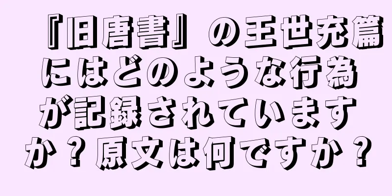 『旧唐書』の王世充篇にはどのような行為が記録されていますか？原文は何ですか？