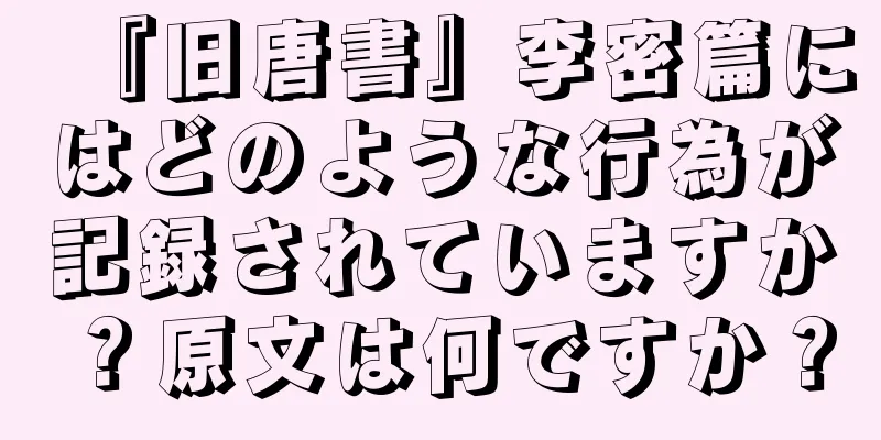 『旧唐書』李密篇にはどのような行為が記録されていますか？原文は何ですか？