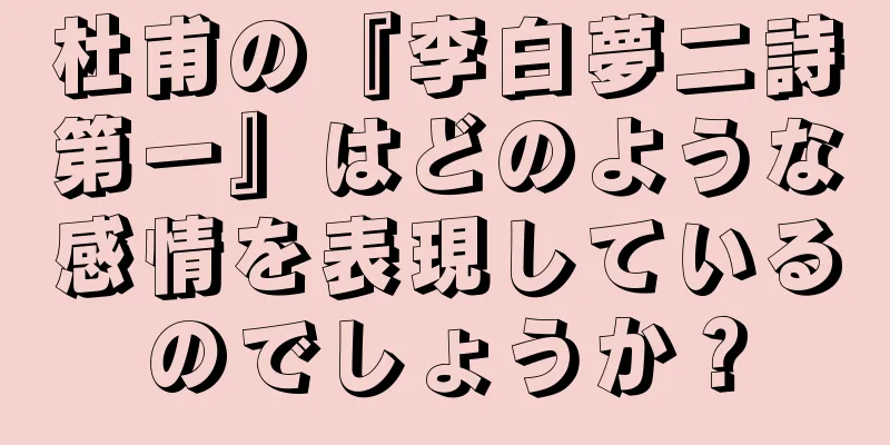 杜甫の『李白夢二詩第一』はどのような感情を表現しているのでしょうか？