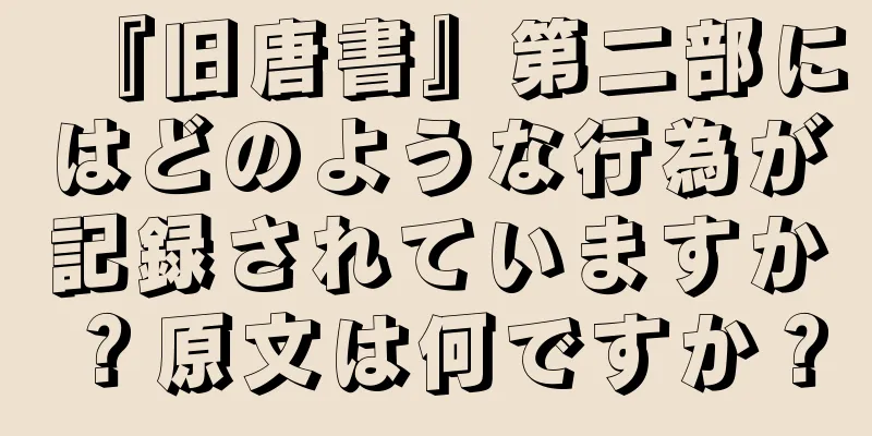 『旧唐書』第二部にはどのような行為が記録されていますか？原文は何ですか？