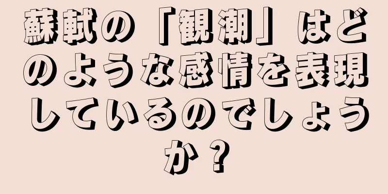 蘇軾の「観潮」はどのような感情を表現しているのでしょうか？