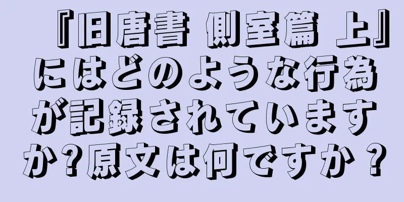 『旧唐書 側室篇 上』にはどのような行為が記録されていますか?原文は何ですか？