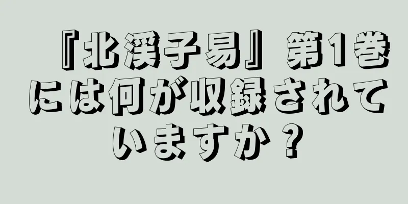 『北渓子易』第1巻には何が収録されていますか？