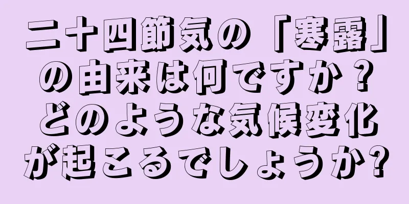 二十四節気の「寒露」の由来は何ですか？どのような気候変化が起こるでしょうか?