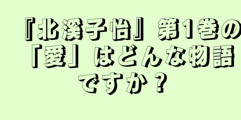 『北溪子怡』第1巻の「愛」はどんな物語ですか？