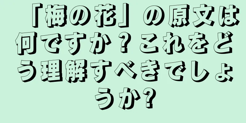 「梅の花」の原文は何ですか？これをどう理解すべきでしょうか?
