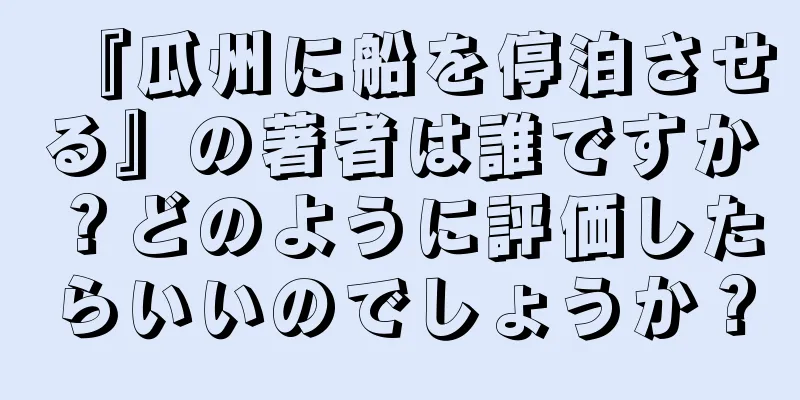 『瓜州に船を停泊させる』の著者は誰ですか？どのように評価したらいいのでしょうか？