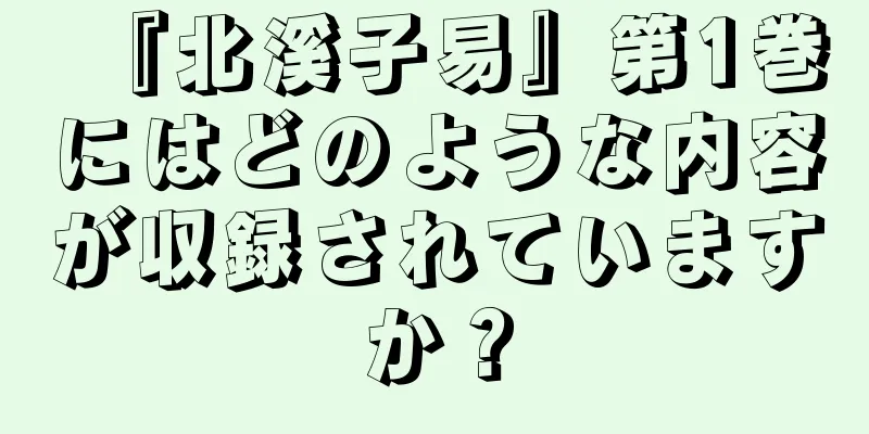 『北溪子易』第1巻にはどのような内容が収録されていますか？