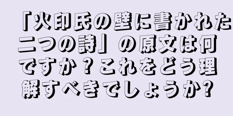 「火印氏の壁に書かれた二つの詩」の原文は何ですか？これをどう理解すべきでしょうか?