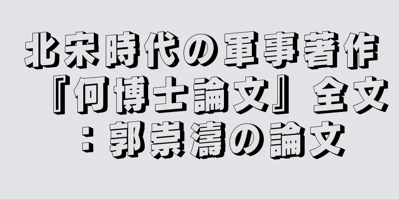 北宋時代の軍事著作『何博士論文』全文：郭崇濤の論文