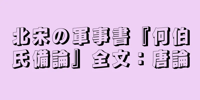北宋の軍事書『何伯氏備論』全文：唐論