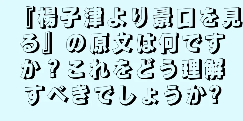 『楊子津より景口を見る』の原文は何ですか？これをどう理解すべきでしょうか?