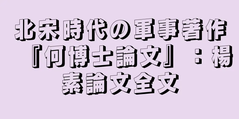 北宋時代の軍事著作『何博士論文』：楊素論文全文