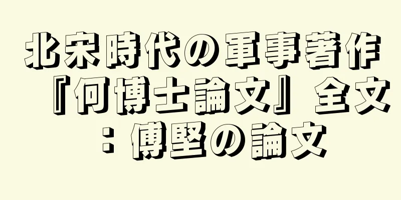 北宋時代の軍事著作『何博士論文』全文：傅堅の論文