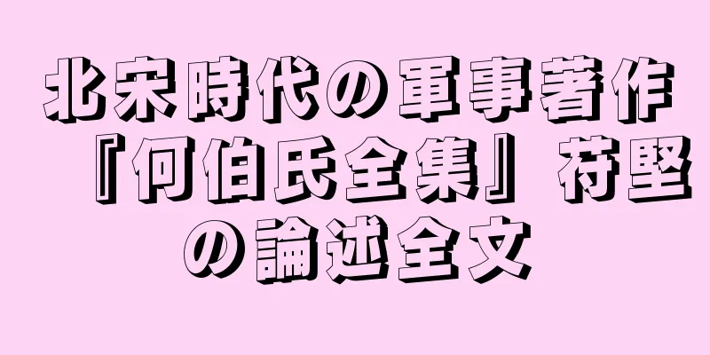 北宋時代の軍事著作『何伯氏全集』苻堅の論述全文