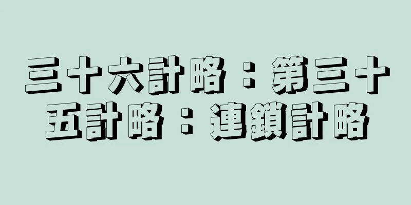 三十六計略：第三十五計略：連鎖計略