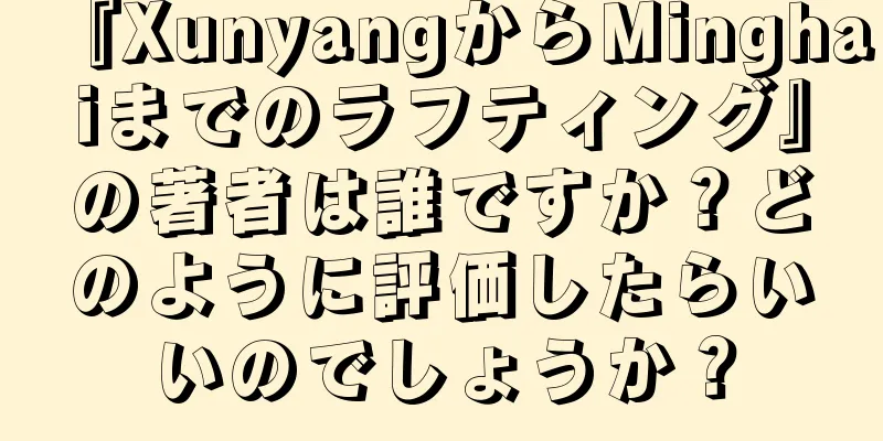『XunyangからMinghaiまでのラフティング』の著者は誰ですか？どのように評価したらいいのでしょうか？