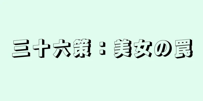 三十六策：美女の罠