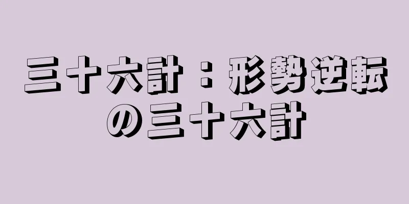 三十六計：形勢逆転の三十六計