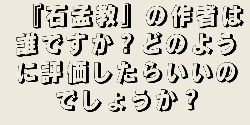 『石孟教』の作者は誰ですか？どのように評価したらいいのでしょうか？