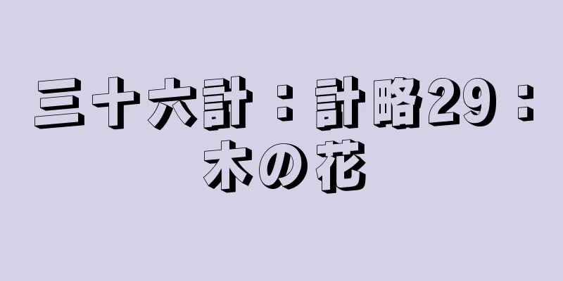 三十六計：計略29：木の花