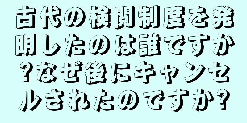古代の検閲制度を発明したのは誰ですか?なぜ後にキャンセルされたのですか?
