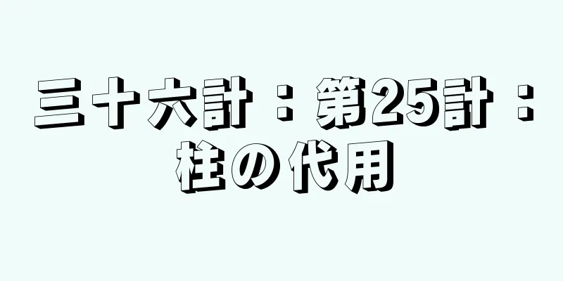三十六計：第25計：柱の代用