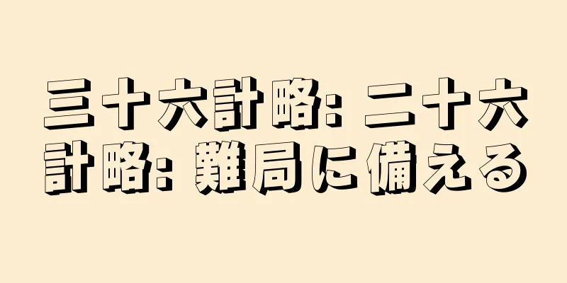 三十六計略: 二十六計略: 難局に備える
