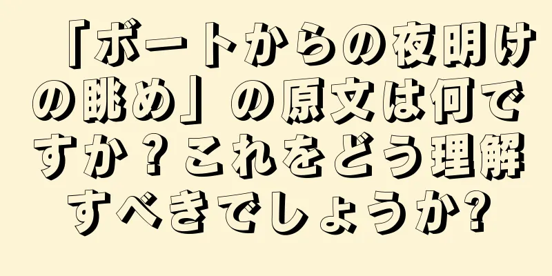「ボートからの夜明けの眺め」の原文は何ですか？これをどう理解すべきでしょうか?