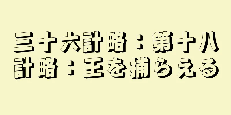 三十六計略：第十八計略：王を捕らえる
