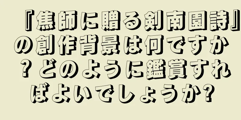 『焦師に贈る剣南園詩』の創作背景は何ですか？どのように鑑賞すればよいでしょうか?