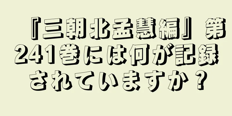 『三朝北孟慧編』第241巻には何が記録されていますか？