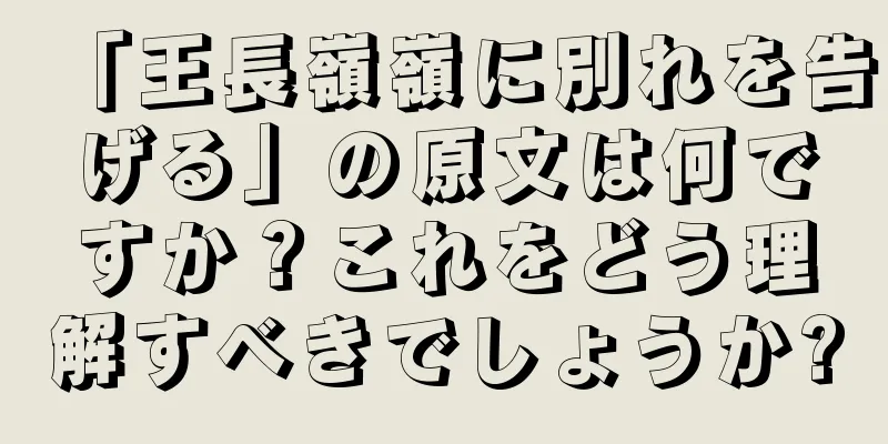 「王長嶺嶺に別れを告げる」の原文は何ですか？これをどう理解すべきでしょうか?