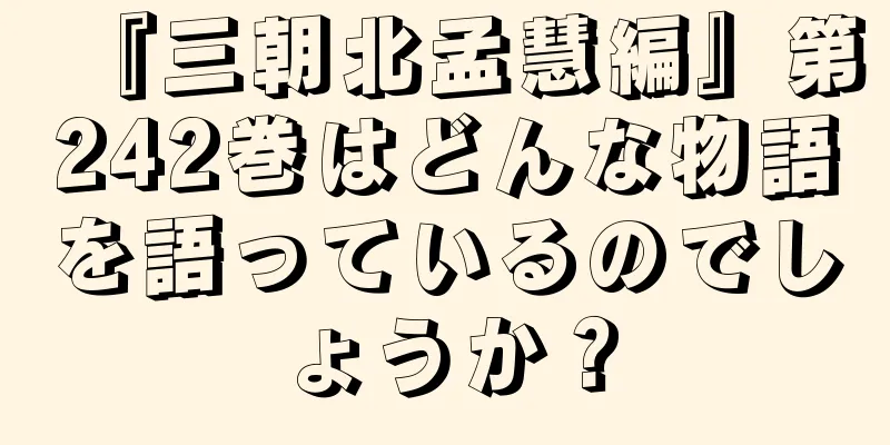 『三朝北孟慧編』第242巻はどんな物語を語っているのでしょうか？