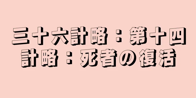 三十六計略：第十四計略：死者の復活