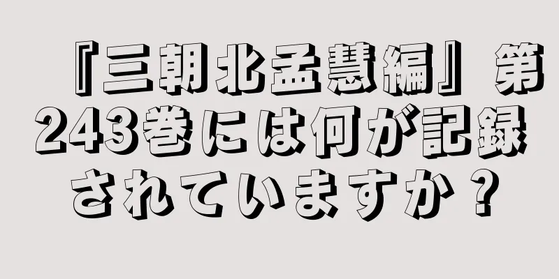 『三朝北孟慧編』第243巻には何が記録されていますか？