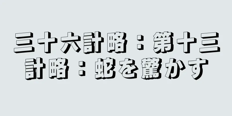 三十六計略：第十三計略：蛇を驚かす