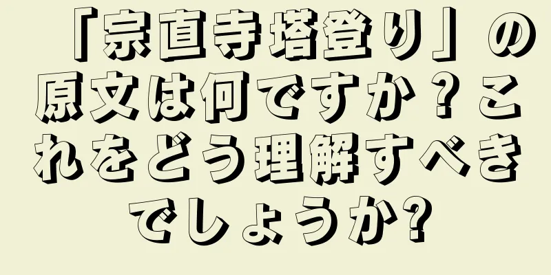 「宗直寺塔登り」の原文は何ですか？これをどう理解すべきでしょうか?